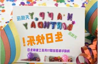 <a href='http://gpjc.tudouqupiji.net'>hg6686皇冠首页登录</a>首次员工集体生日庆祝活动